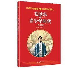 《毛泽东的青少年时代》新书发布0