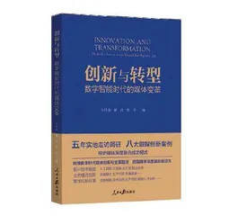 《创新与转型：数字智能时代的媒体变革》新书发布会举行0