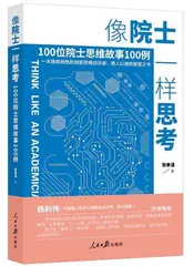 学习院士思维  增长科学智慧