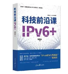 《科技前沿课：IPv6+》新书发布0