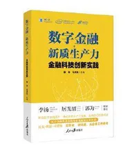 《数字金融+新质生产力：金融科技创新实践》等0