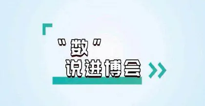 发挥融合优势,讲好进博故事3