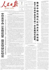 关于《中共中央关于进一步全面深化改革、推进中国式现代化的决定》的说明