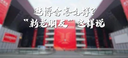 发挥融合优势,讲好进博故事10