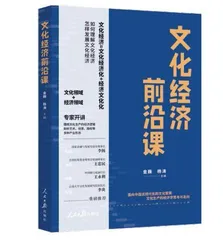 文化经济的理论构建、业态发展与政策导向0