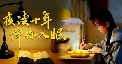 夜读十年  伴你入眠