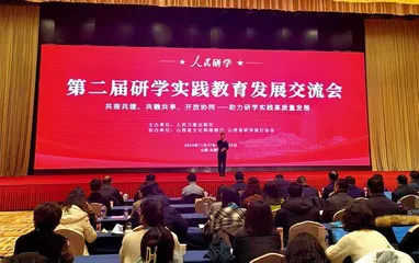 第二届研学实践教育发展交流会举行