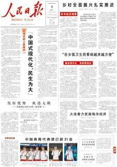 “中国式现代化，民生为大”