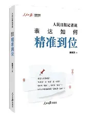 意识、知识、工具：对新闻报道精准表达能力建设的思考