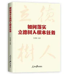 建设教育强国：落实立德树人根本任务0