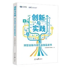 绿色金融助力绿色低碳步入新征程