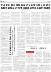 在会见出席中国国际友好大会暨中国人民对外友好协会成立70周年纪念活动外方嘉宾时的讲话0