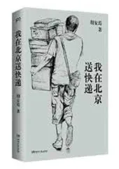 “快递员作家”胡安焉的19种生活1