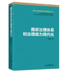 深入推进国家治理体系和治理能力现代化