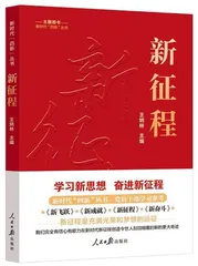 新征程我国经济社会发展的内在要求