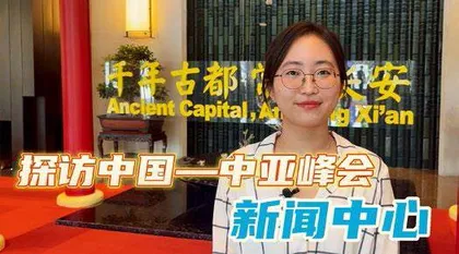 中国—中亚峰会系列融媒体报道2