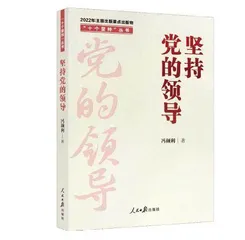 深刻把握坚持党的领导的历史逻辑、理论逻辑与实践逻辑