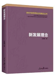 完整准确全面贯彻新发展理念0