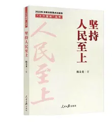 作为世界观和方法论的坚持人民至上0