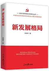 在高质量发展中构建新发展格局