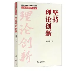 推进马克思主义中国化时代化理论创新