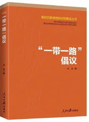 共建“一带一路”十周年：成就、形势与展望