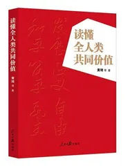 《读懂全人类共同价值》专题研讨会成功举办0