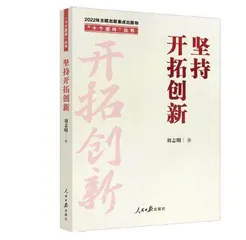 把开拓创新作为一种常态