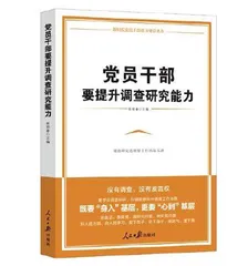 调查研究是党员干部的基本功和必备能力0