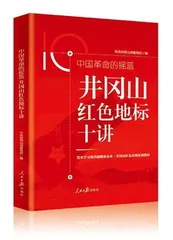 读懂井冈山的红色地标