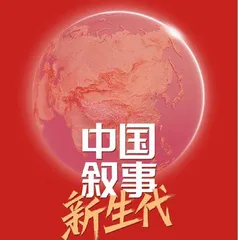 中国叙事新生代