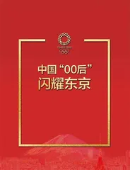 中国“00后”，闪耀东京0