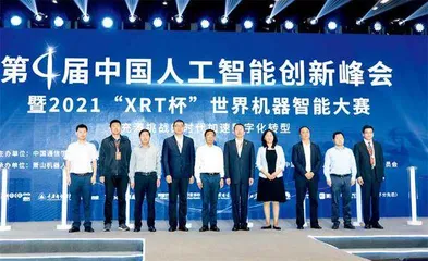 “第四届中国人工智能创新峰会暨2021‘XRT杯’世界机器智能大赛”在杭州开幕