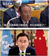 14任常驻联合国代表坚决说“不”3