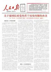 第二个“历史决议”完成党在指导思想上的拨乱反正4