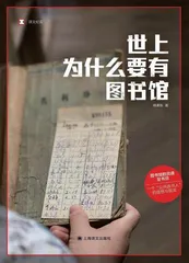 世上为什么要有图书馆1