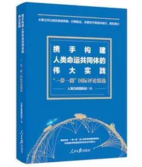 《携手构建人类命运共同体的伟大实践：“一带一路”国际评论精选》等