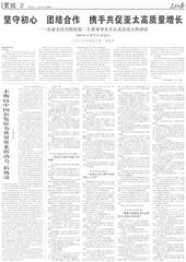 坚守初心  团结合作  携手共促亚太高质量增长