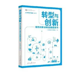 转型与创新：绿色发展与绿色金融深化发展