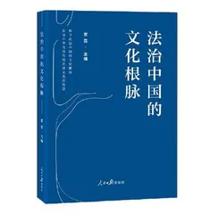 传承发展中华优秀传统法律文化