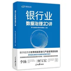 数据治理为金融机构立柱架梁0