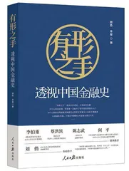 “有形之手”解锁金融盛衰密码