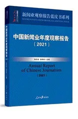 《中国新闻业年度观察报告（2021）》0