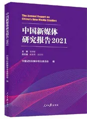 《中国新闻业年度观察报告（2021）》1