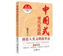 “以中国为方法”视野中的人类文明新形态0