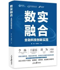 《数实融合：金融科技创新实践》新书发布