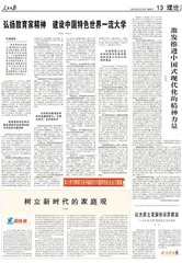 弘扬教育家精神建设中国特色世界一流大学0