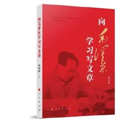 向毛泽东学习写文章