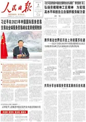 习近平向2023年中国国际服务贸易交易会全球服务贸易峰会发表视频致辞0