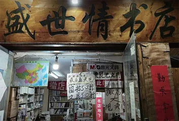 反复告别的盛世情书店0